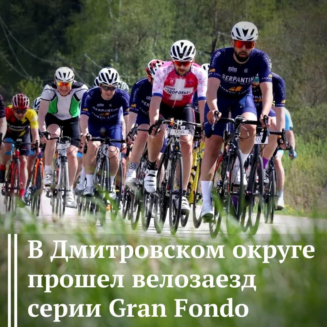 В Дмитровском округе прошел традиционный массовый велозаезд международной серии Gran Fondо.0