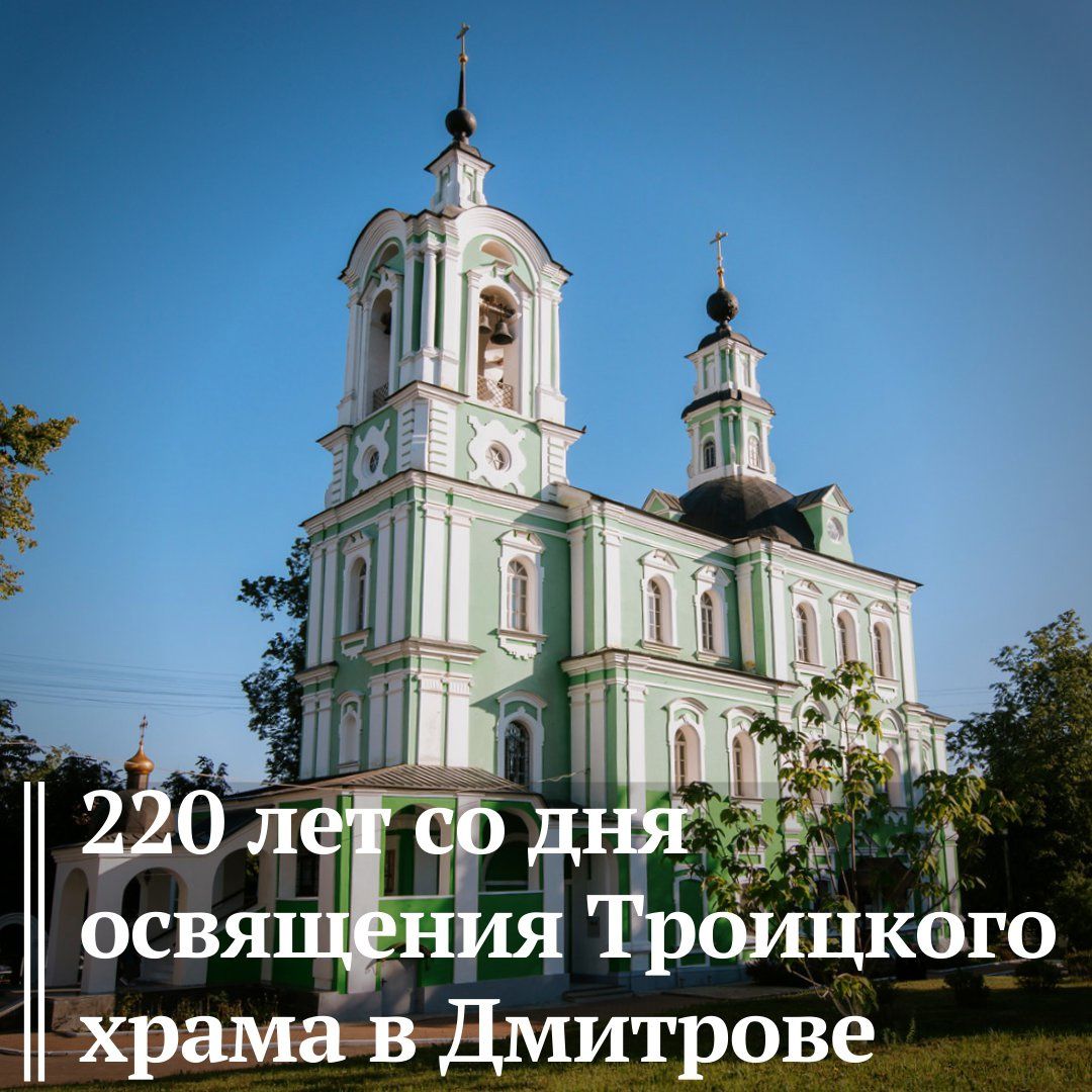 220 лет со дня освящения Троицкого храма в Дмитрове0